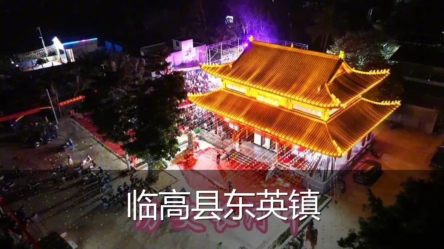 临高县东英镇