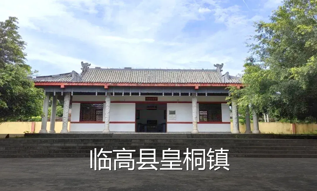 临高县皇桐镇